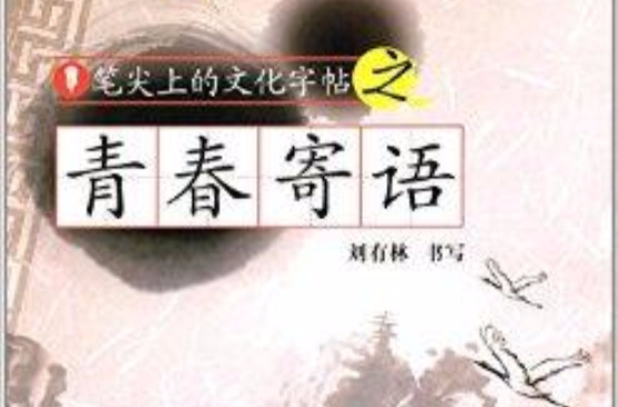 筆尖上的文化字帖：青春寄語