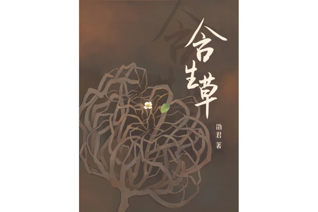 含生草(劭君創作的商戰職場長篇小說)