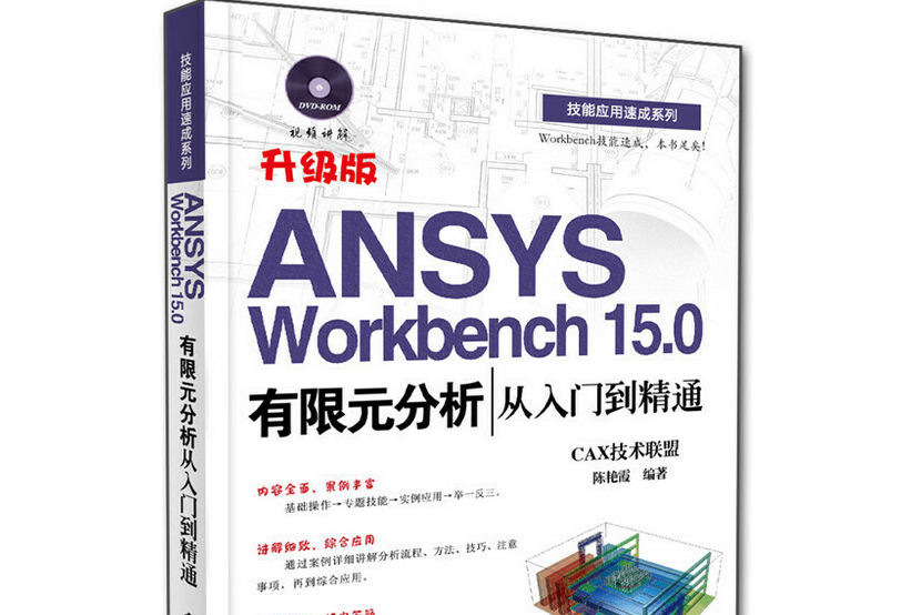 ANSYS Workbench 15.0有限元分析從入門到精通（含DVD光碟1張）