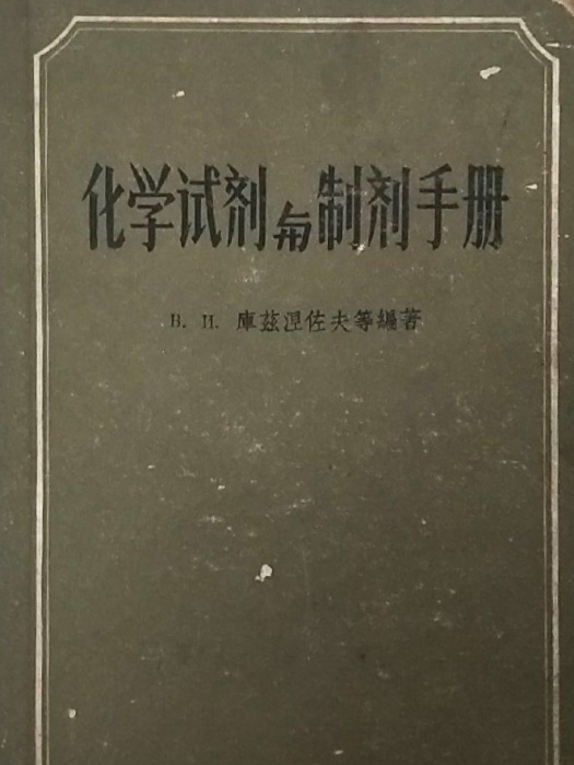 化學試劑與製劑手冊