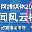 中國網路媒體2011年度新聞風雲榜