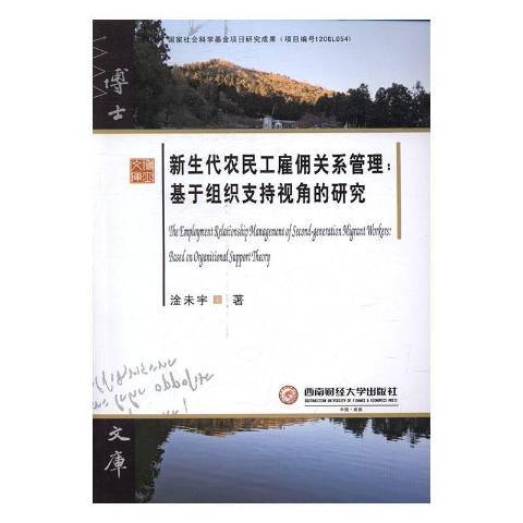 新生代農民工雇用關係管理：基於組織支持視角的研究