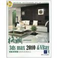 3ds max 2010&VRay寫實與寫意效果圖表現技法