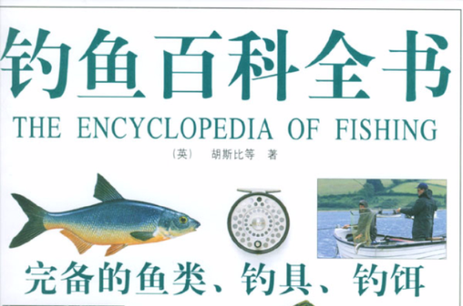 釣魚百科全書