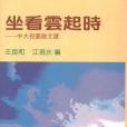 坐看雲起時：中大校園散文選