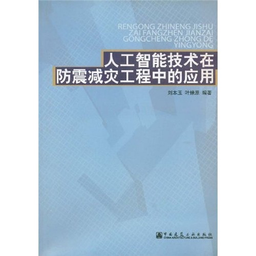 人工智慧技術在防震減災工程中的套用