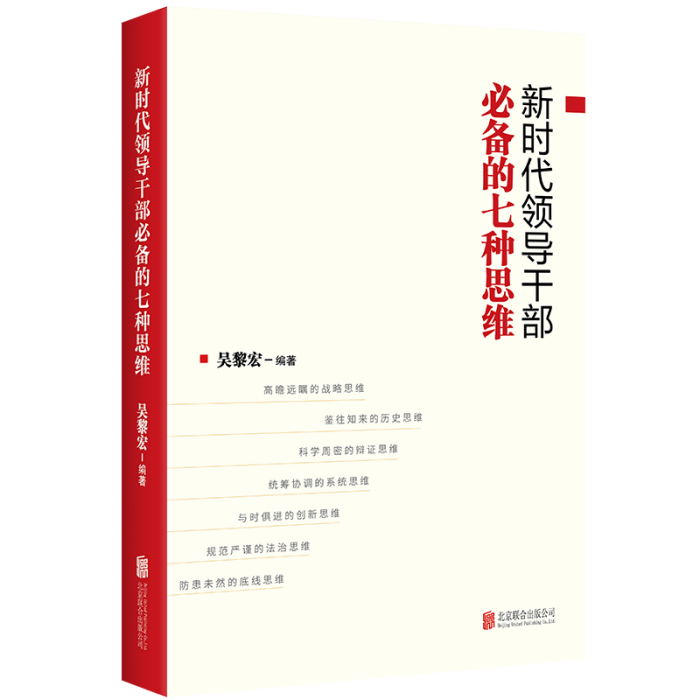 新時代領導幹部必備的七種思維