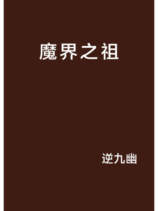 魔界之祖(逆九幽創作網路小說)