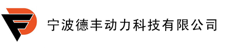 寧波德豐動力科技有限公司