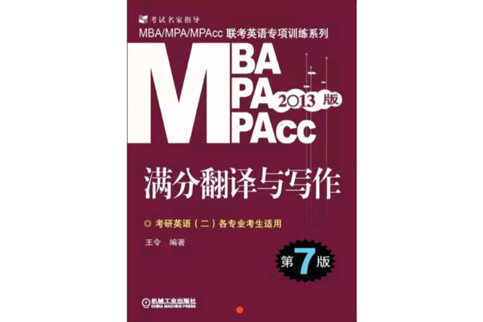 2013版MBA MPA MPAcc聯考英語專項訓練系列：滿分翻譯與寫作（第7版）