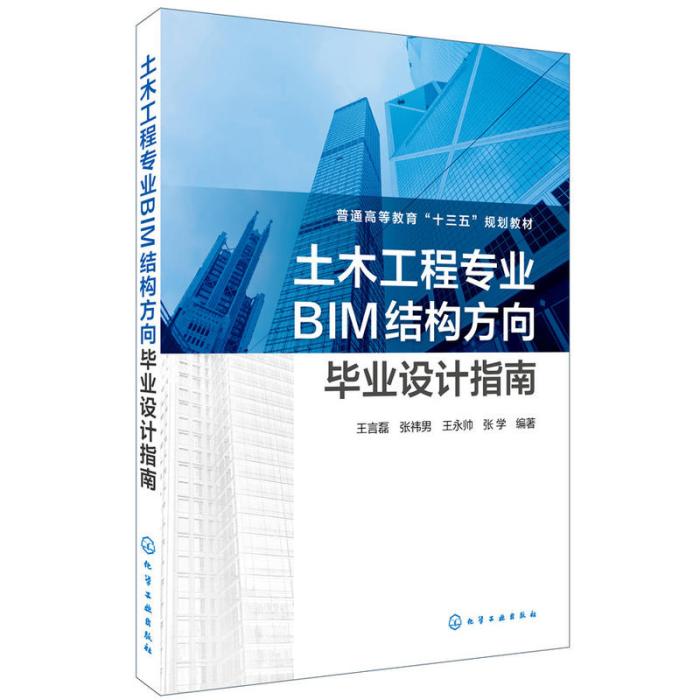 土木工程專業BIM結構方向畢業設計指南