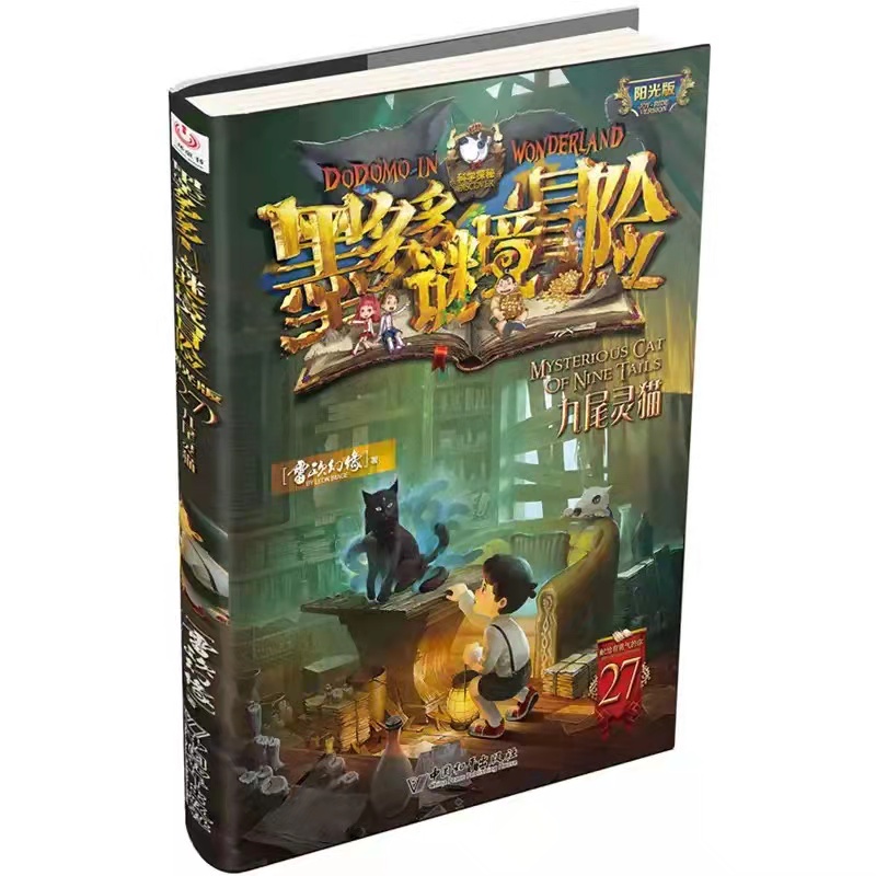 墨多多謎境冒險(雷歐幻像創作的小說)