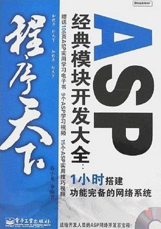 ASP經典模組開發大全：1小時搭建功能完備的網路系統