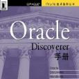 Oracle Discoverer 手冊