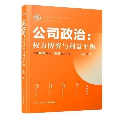 公司政治：權力博弈與利益平衡