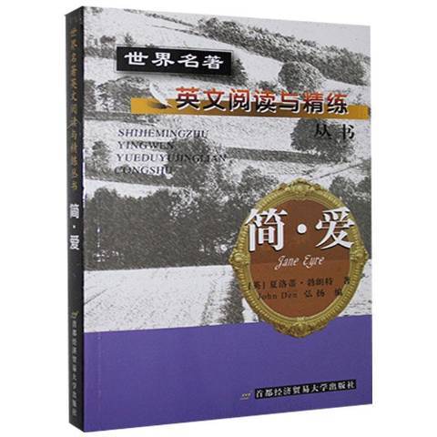 簡·愛(2002年首都經濟貿易大學出版社出版的圖書)