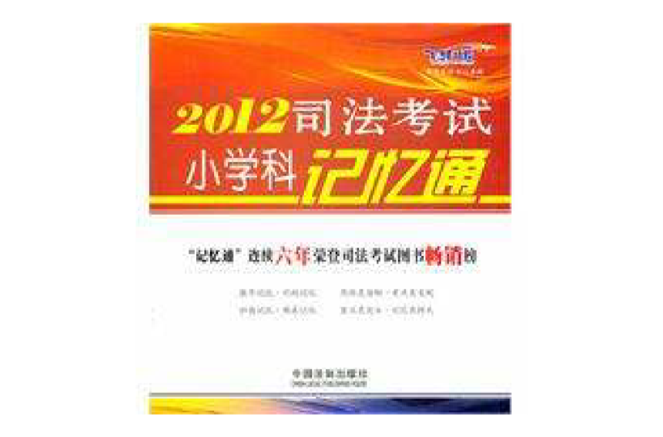 2012司法考試國小科記憶通