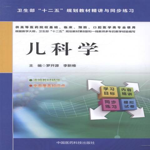 兒科學(2014年中國醫藥科技出版社出版的圖書)