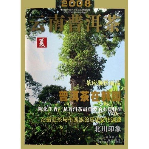 2008雲南普洱茶（夏）