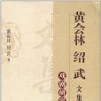 黃會林紹武文集(書籍)