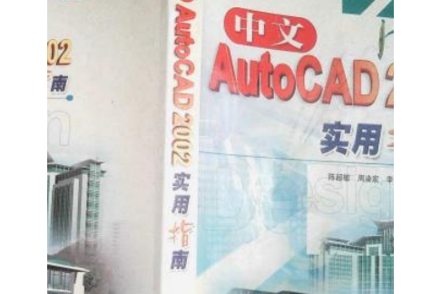 中文AutoCAD 2002實用指南