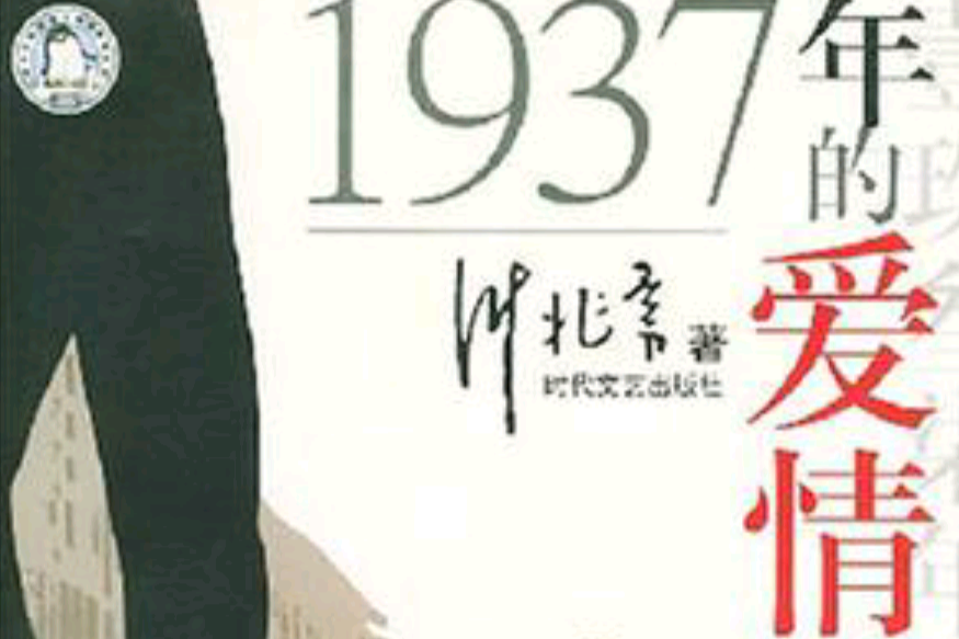 1937年的愛情(小說)