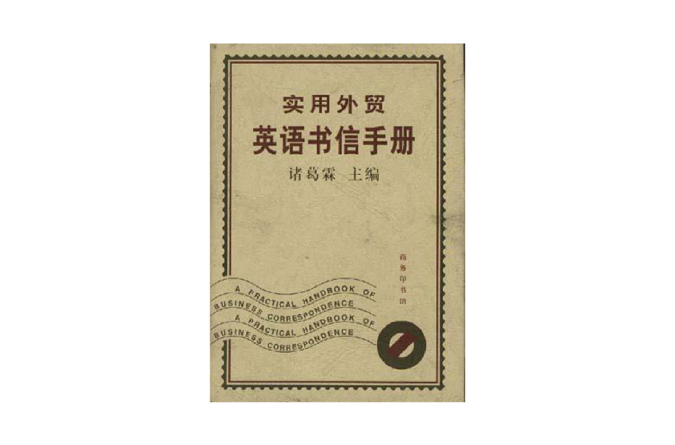 實用外貿英語書信手冊