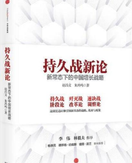 持久戰新論：新常態下的中國增長戰略