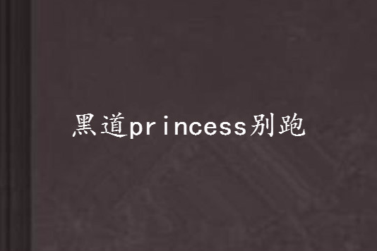 黑道princess別跑