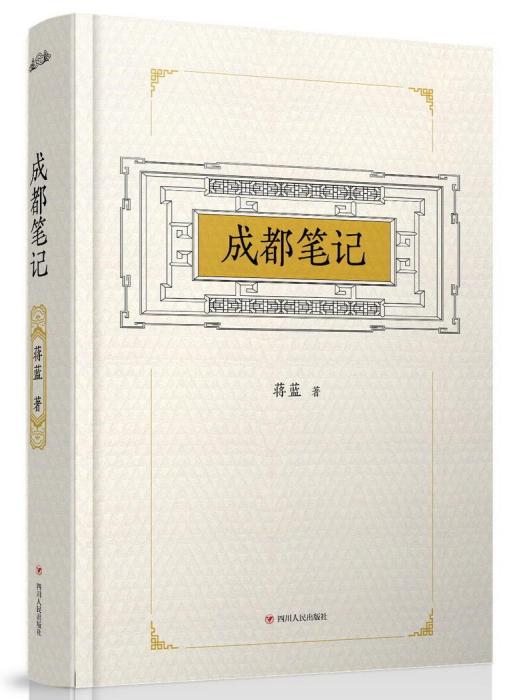 成都筆記