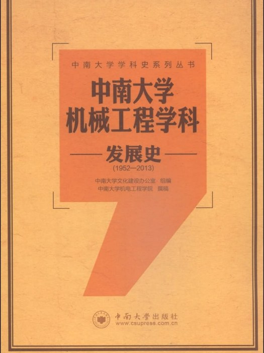 中南大學機械工程學科發展史(1952-2013)