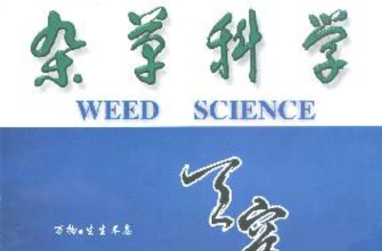 雜草科學