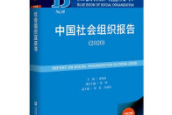 社會組織藍皮書：中國社會組織報告(2020)