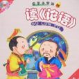 國學小書坊-讀《論語》