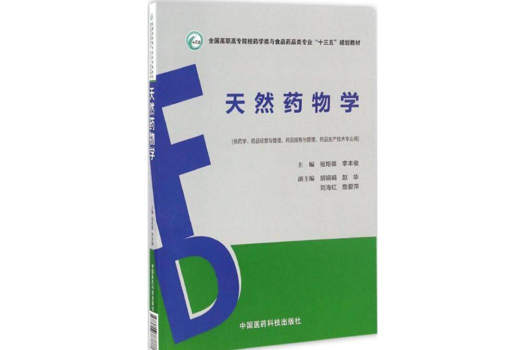 天然藥物學(2017年中國醫藥科技出版社出版的圖書)