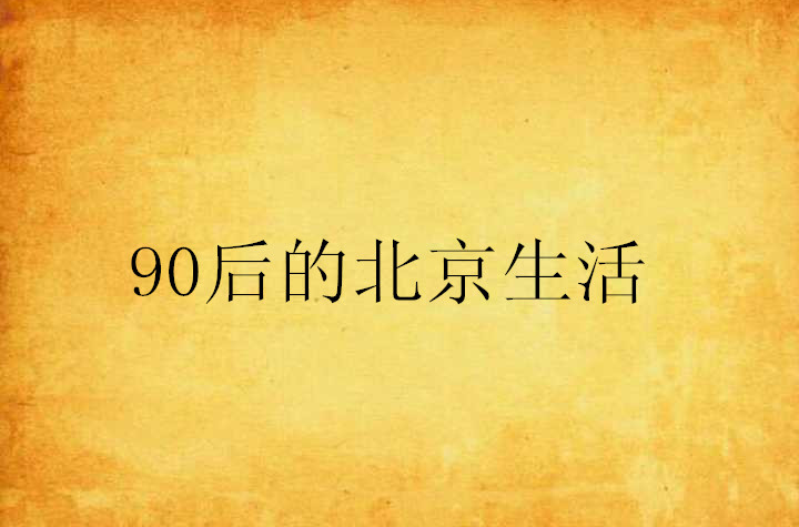 90後的北京生活