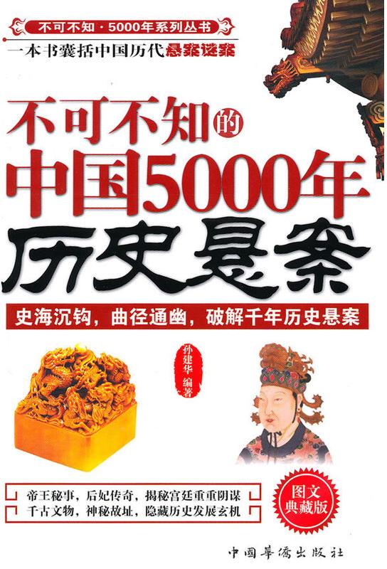 不可不知的中國5000年歷史懸案