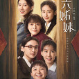 六姊妹(2024年樓健執導的電視劇)