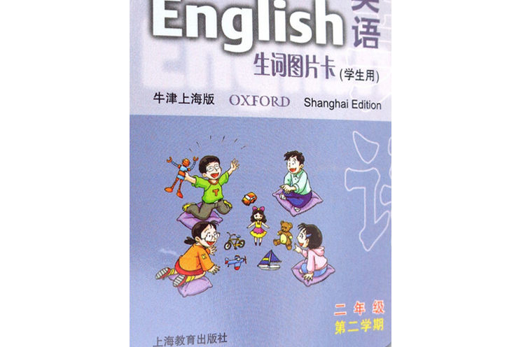 英語生詞圖片卡：二年級第二學期