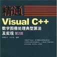 精通Visual C++數字圖像處理典型算法及實現