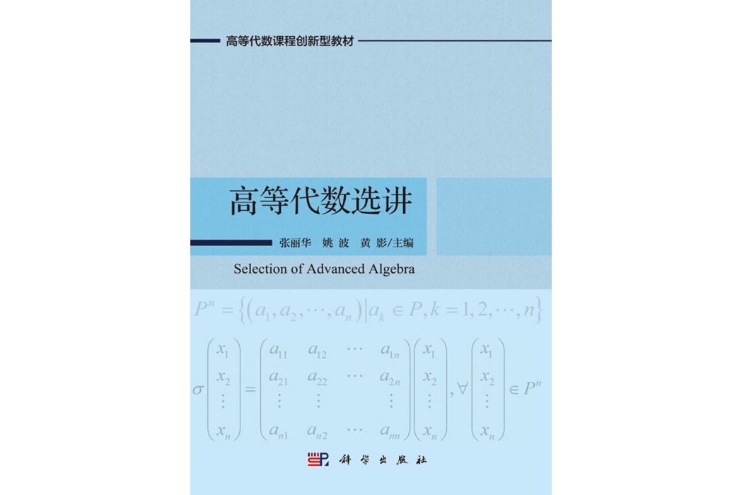 高等代數選講(2018年科學出版社出版的圖書)