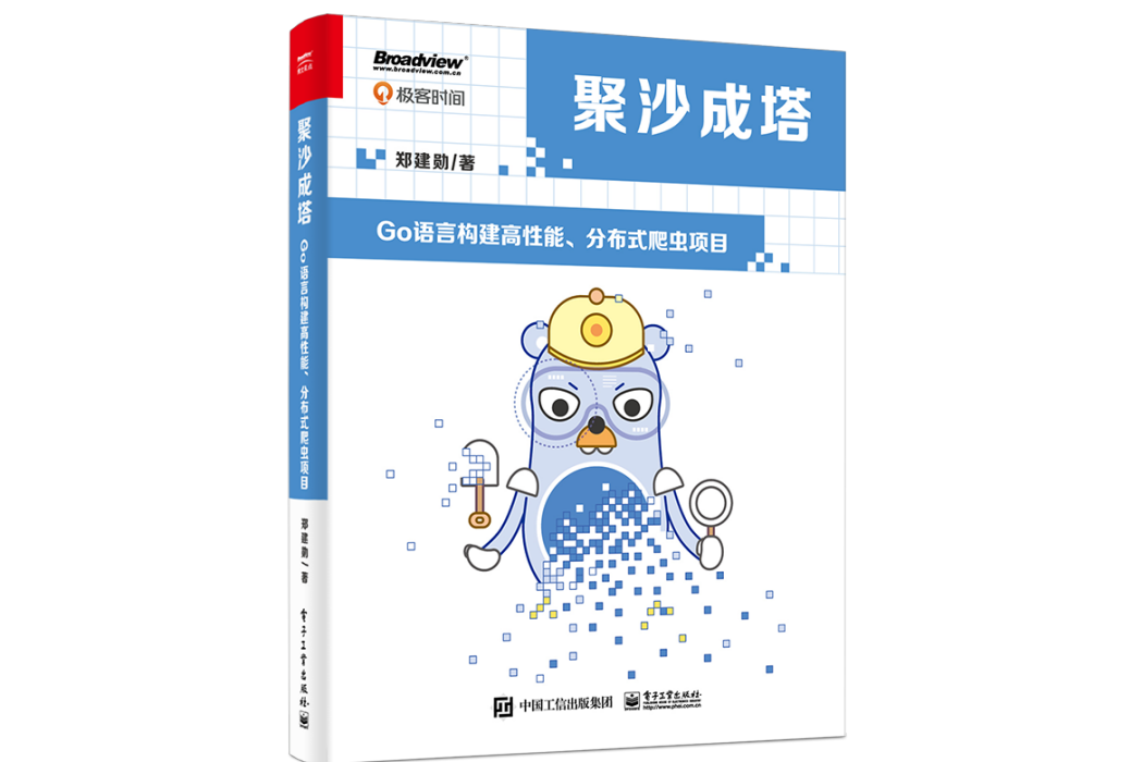 聚沙成塔：Go語言構建高性能、分散式爬蟲項目