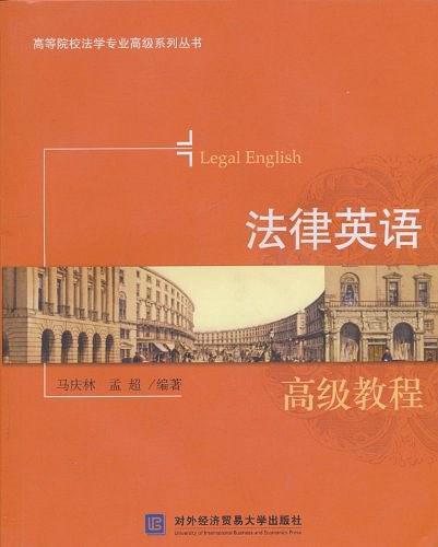 法律英語高級教程(2010年對外經濟貿易大學出版社出版的圖書)