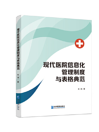 現代醫院信息化管理制度與表格典範