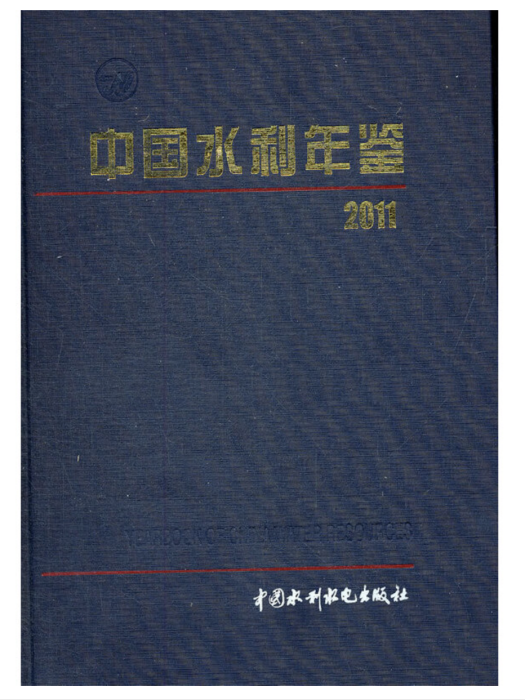 中國水利年鑑 2011