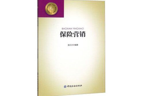 保險行銷(2018年中國金融出版社出版的圖書)