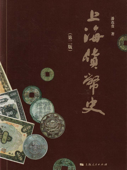 上海貨幣史（第二版）