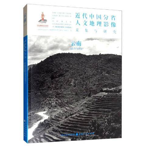 近代中國分省人文地理影像採集與研究：雲南