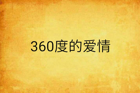 360度的愛情