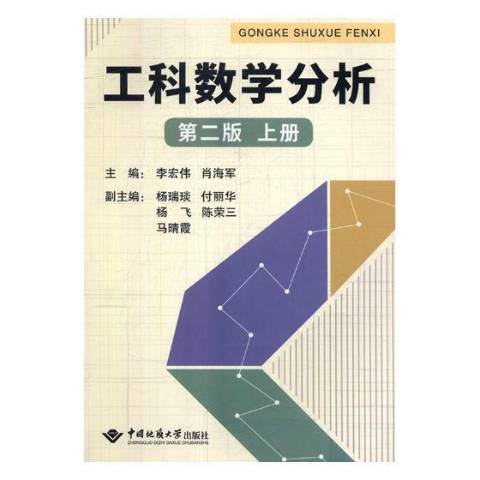 工科數學分析：上冊